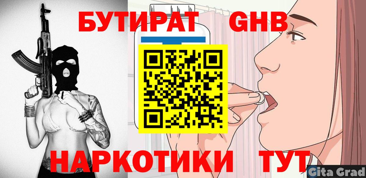БУТИРАТ оксибутират Славянск-на-Кубани