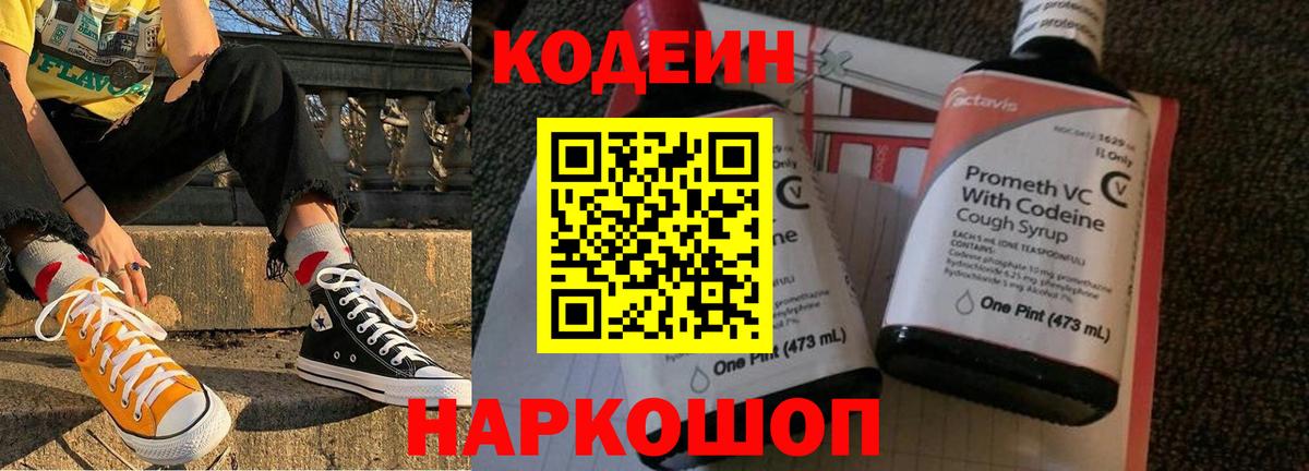 Кодеин напиток Lean (лин)  Вход с VPN  Славянск-на-Кубани 
